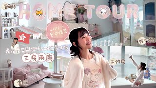 Download Lagu 【🇭🇰 Home Tour🏡 】打造夢中情屋💕6xx呎海景三房套🌊軟裝輕改造20年老木風舊樓🪚🚪人生第一次擁有衣帽間🤍幾年租樓族的居家收納、佈置、改裝小心得🫶🏻｜Kitling_ ft.Emma MP3