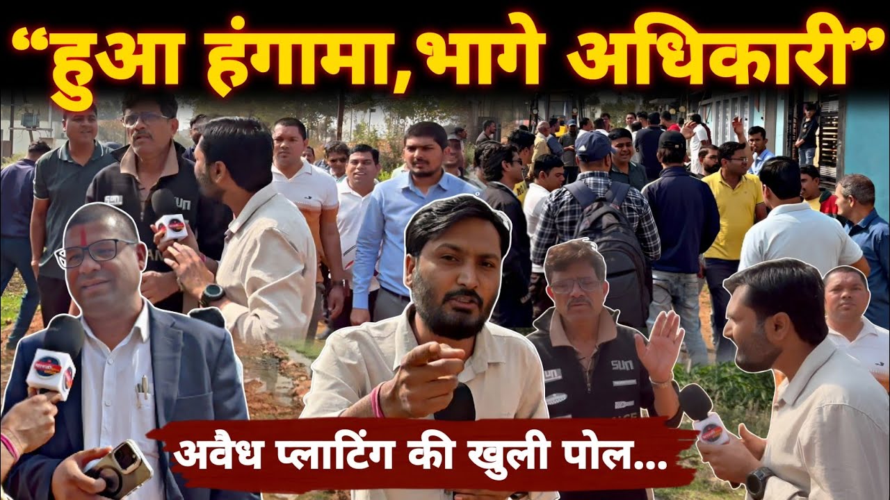 Bhilai में खुलेआम अवैध प्लाटिंग को लेकर हुआ बवाल, सवालों से भागे अधिकारी...|| Deepak Sharma ||