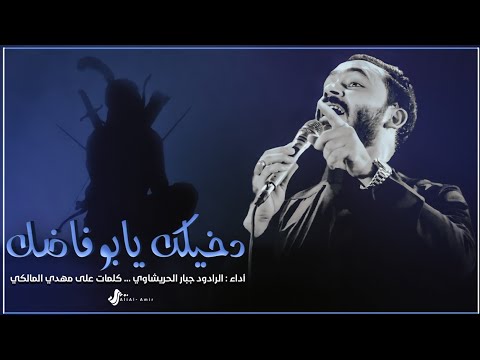 دخيلك يابو فاضل جبار الحريشاوي هيئة أنين الطف 1444 ه 2022 م