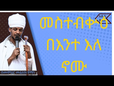 ሰዓታት መስተብቍዕ በእንተ እለ ኖሙ በግዕዝ ዜማ ቋንቋየ ነሽ ሚድያ ቀንዲል ሚድያ