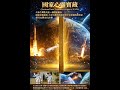 The new era of Eastern cultural renaissance the PRC  creation, National Arts Treasure of Spirit NATS