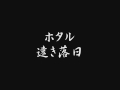 ホタル/遠き落日