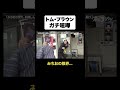 みちおガチギレwww#オズブラウン #オズブラ #トムブラウンみちお #トムブラウン #オズワルド