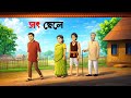 সৎ ছেলে | Bengali Moral Stories | Bangla Village Cartoon | Golpo Konna