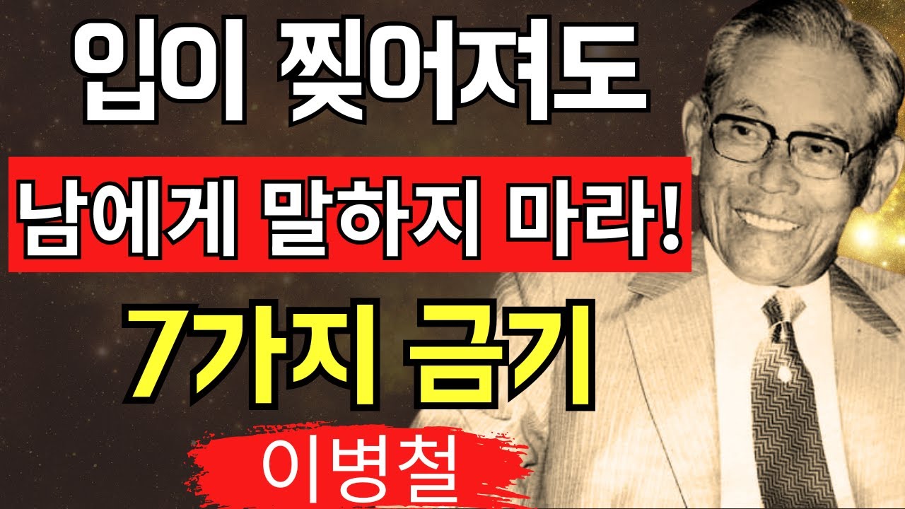 이병철이 경고한다! 입 밖에 내면 후회하는 7가지 말