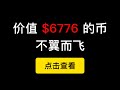 价值6776美元的币不翼而飞，警惕Metamask插件钱包在谷歌搜索广告中会出现钓鱼网站，还有FTX交易所也有类似事件。请分开存放你的BTC，ETH资产。（第251期）