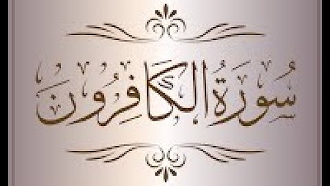 Surat Al-Kafirun (The Disbelievers) | Mishary Rashid Alafasy |   | سورة الكافرون @QuranIslamPower