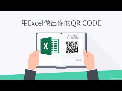 用Excel做出你的QR CODE