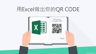 用Excel做出你的QR CODE