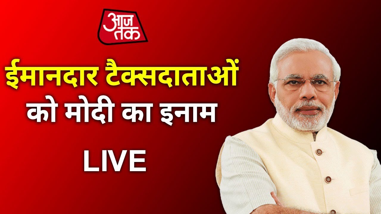 PM Modi Live on Transparent Taxation | Nirmala Sitharaman | Direct Tax Reforms | Aajtak Live TV