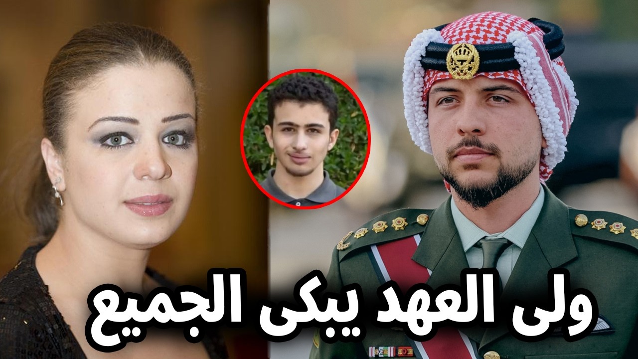 قفز من جسر معلق ومات : ابن الفنانة أناهيد فياض وولي العهد الأردني الأمير الحسين واجب العزاء للوالدين