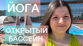 Влог молодой мамы #5 | Йога и открытый бассейн