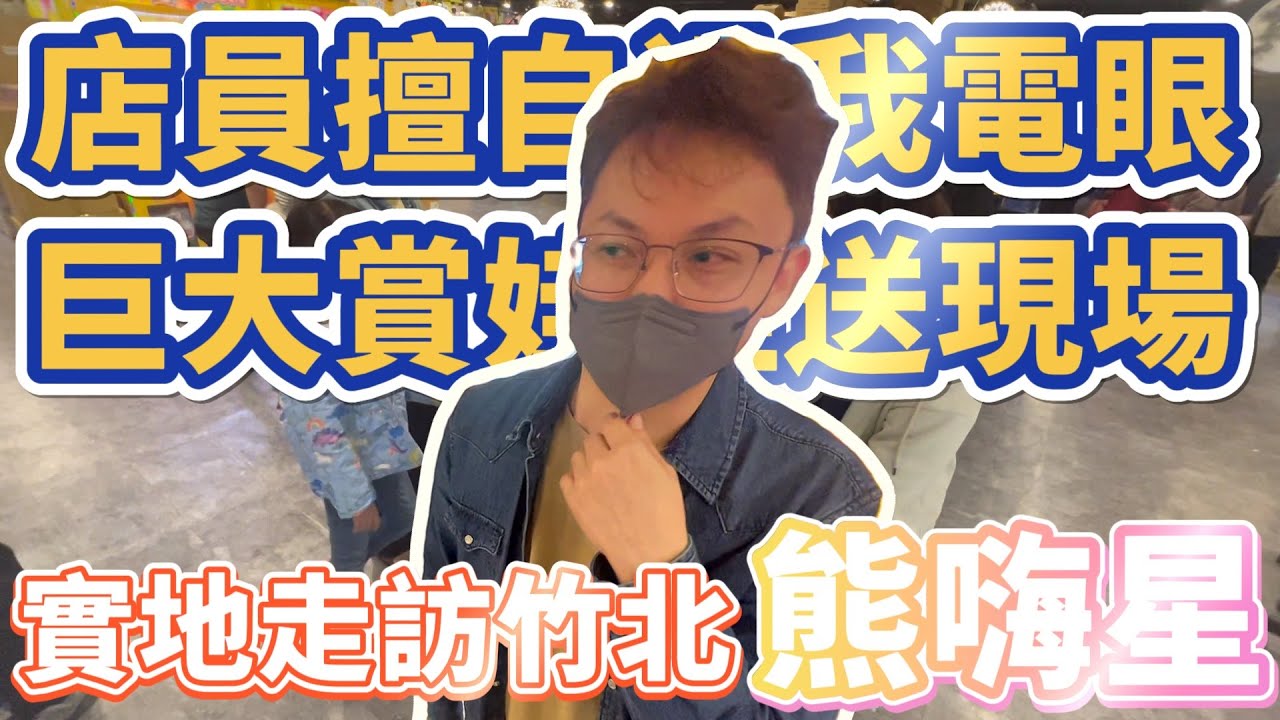 【Kman】挑戰全台最大竹北熊嗨，做保當機店員竟然直接幫我過電眼!?