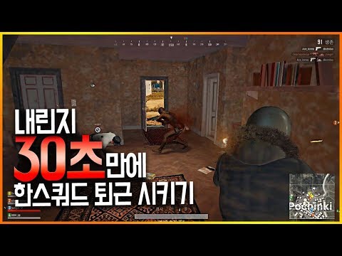 포친키 내린지 30초도 안돼서 한스쿼드 퇴근 시키기 | 배틀그라운드
