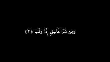 كروما شاشة سوداء ايآت قرآن 🌿 سورة الفلق🌱 القارئ اسلام صبحي 🌾