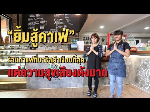 "ยิ้มสู้ค่าเฟ่" ร้านกาแฟที่บาริสต้าเงียบที่สุด แต่ความสุขเสียงดังมาก