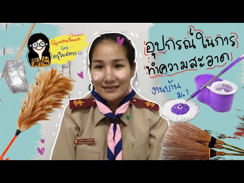 อุปกรณ์ในการทำความสะอาดบ้าน วิธีใช้งาน และการเก็บรักษา | โดย ครูไพจิตรา