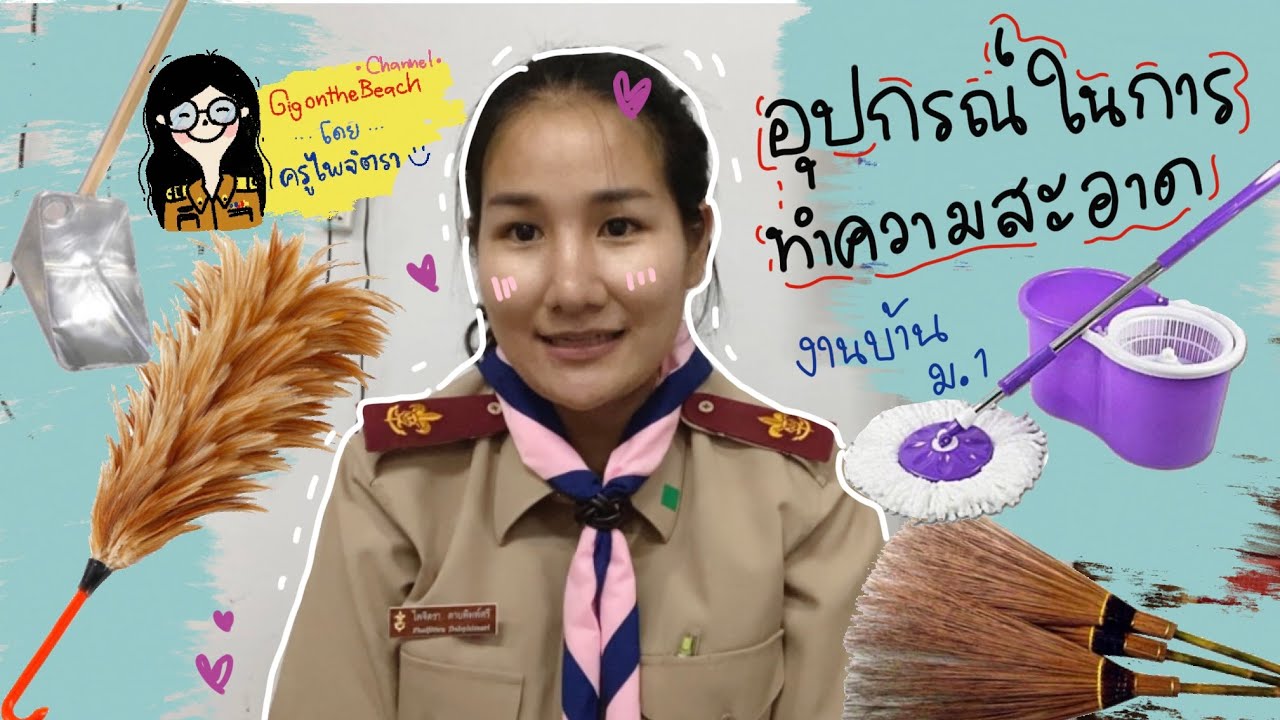 อุปกรณ์ในการทำความสะอาดบ้าน วิธีใช้งาน และการเก็บรักษา | โดย ครูไพจิตรา