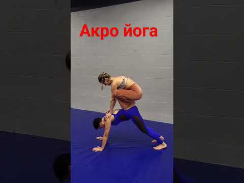 Акро йога #овчинниковаlive