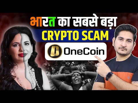 भारत का सबसे बड़ा CRYPTO SCAM ?? One Coin Ruja Ignatova Documentary, Biggest Crypto Scam in History