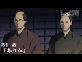 テレビアニメ『しゃばけ』第十一話「ありか」WEB予告｜毎週金曜23時30分より全国フジテレビ系“ノイタミナ”にて放送中