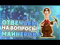 Отвечаем на вопросы майнеров | Майнинг невыгоден