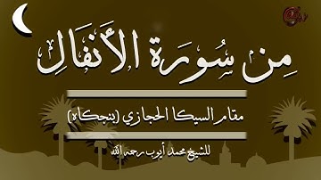 من سورة الأنفال مقام السيكا الحجازي بنجكاه للشيخ  محمد أيوب رحمه الله   جودة عالية