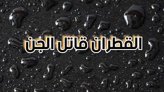 طريقة استعمال القطران للتخلص من الجن