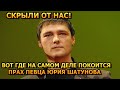 ШОКИРУЮЩАЯ ПРАВДА! Праха Юрия Шатунова не в могиле на Троекуровском кладбище