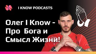 Олег I Know - Про Бога и Смысл Жизни!
