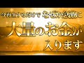 【臨時収入】早く見た者勝ち！急激にお金が舞い込む魔法の動画！