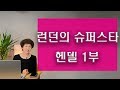 해설이 있는 클래식.17 영국의 슈퍼스타 헨델 1부 수상음악 Handel ,Water Music  클래식해설가 최윤희