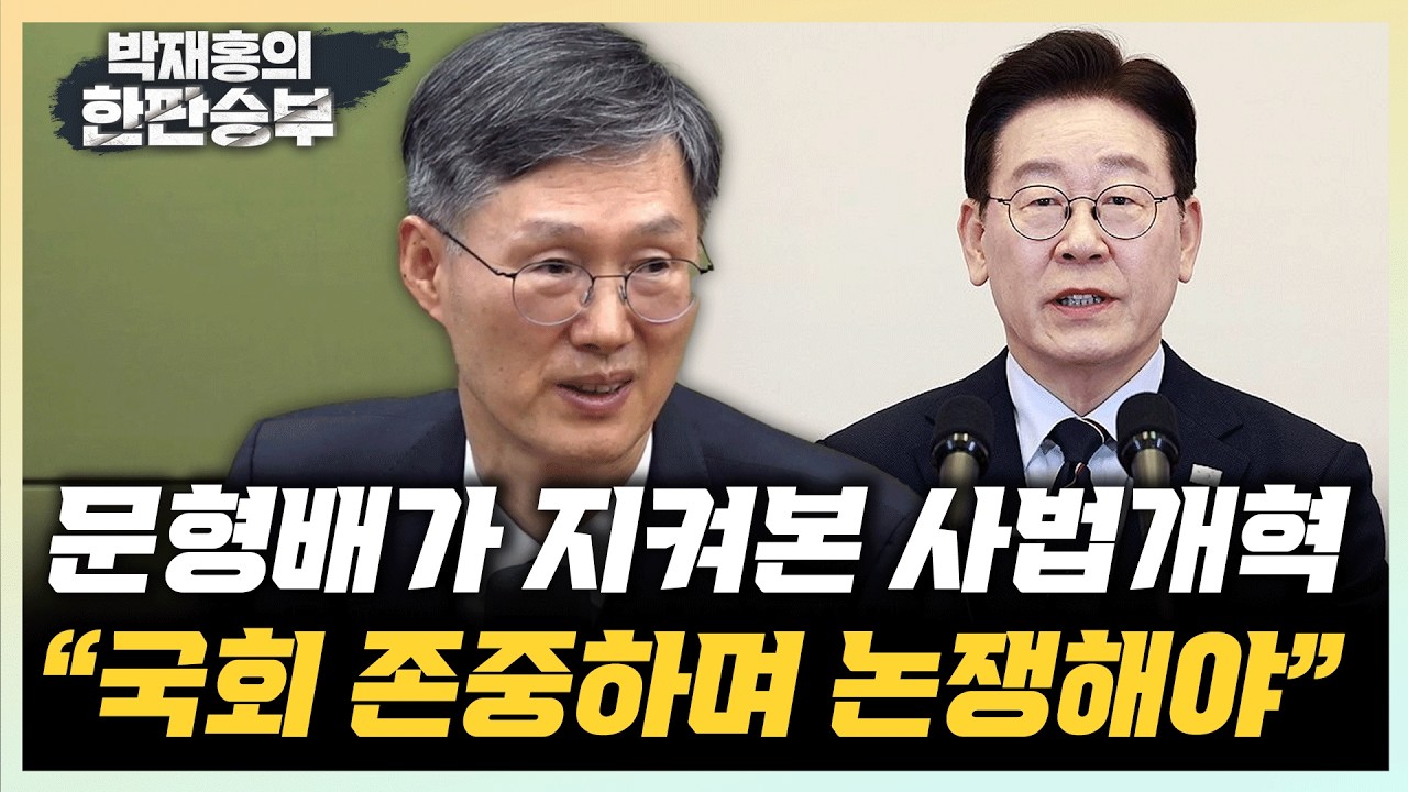 문형배 “사법개혁, 국회 입법권 행사 존중” “대통령 SNS 입장, 대단히 옳은말...전적 동의”[한판승부]