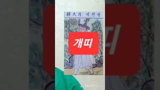 개띠 오늘의운세 2024년8월1일 목요일 운세 총운 #운세 #오늘의운세