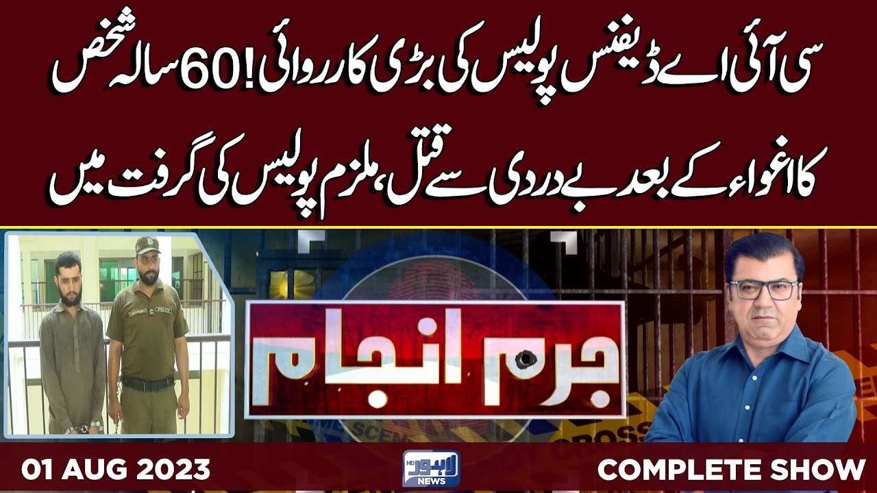 Juram Anjam With Mujahid Shaikh | 01 August 2023 | Lahore News HD