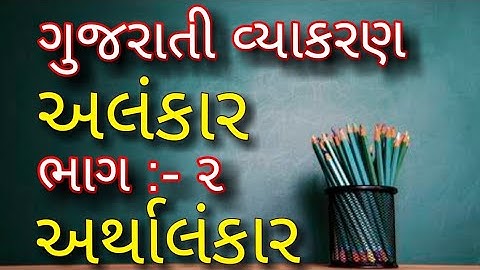 અલંકાર ગુજરાતી વ્યાકરણ || Alankar Gujarati Grammar || અર્થાલંકાર || Part :- 2