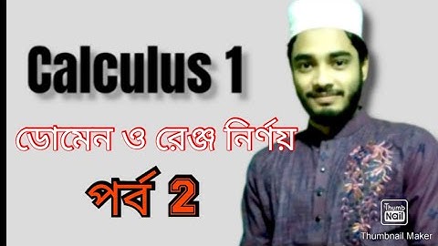 #honours1st_year #calculus-1 ফাংশনের ডোমেন ও রেঞ্জ নির্ণয় পর্ব 1