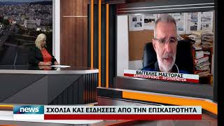 ΣΧΟΛΙΑ ΚΑΙ ΕΙΔΗΣΕΙΣ ΜΕ ΤΟΝ ΒΑΓΓΕΛΗ ΜΑΣΤΟΡΑ | 23.7.2026