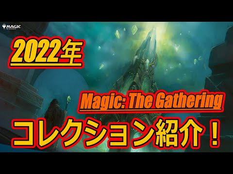 MTG】マジック：ザ・ギャザリング コレクション紹介！2022年『Magic