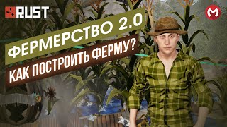 РАСТ | RUST КАК ПОСТРОИТЬ ФЕРМУ? РАСТ КАК СДЕЛАТЬ ФЕРМУ. RUST ФЕРМА ГАЙД. #раст