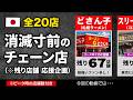 消滅寸前のチェーン店【20店舗】
