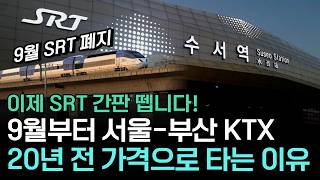 No more SRT starting in September: Integrating into KTX and returning Seoul-Busan fares to '20 ye...