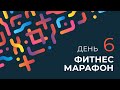 Фитнес-марафон Kinexib. 6 день