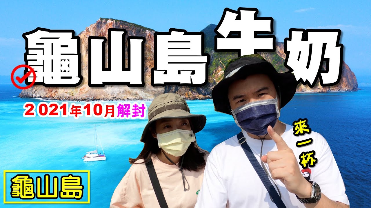 【龜山島 / 大溪漁港】龜山島牛奶 202110解封首登 海底溫泉 軍事要塞 大溪漁港 漁夫市集