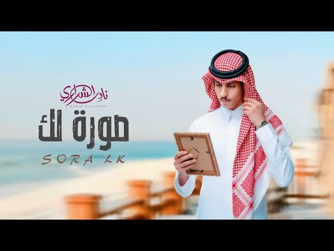 صورة لك فالبيت عندي نادر الشراري حصريا 2025