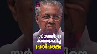 Opposition Lashes Out At The Government  Sunny Joseph  Pinarayi Vijayan  News Kerala Malayalam
