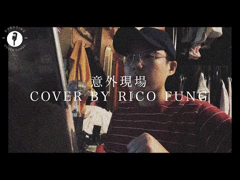 【寶寶SING】意外現場 | YAN TING 周殷廷｜廣東歌COVER｜RICO FUNG COVER