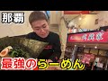 那覇市新公設市場から歩いて行ける沖縄家系ラーメンのパイオニア的お店『Ramen 武蔵家本店』