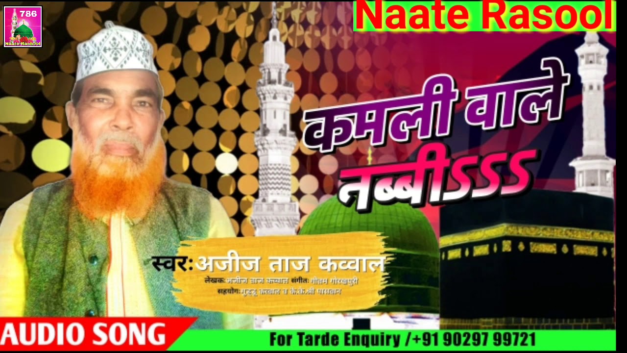 Kamli Wale Nabi Aziz Taaj KawwalNaate Rasool YouTube kamli-wale-nabi-aziz-taaj-kawwalnaate-rasool-youtube