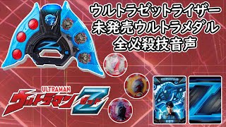 ゼットライザー 未発売 ウルトラメダル 必殺技音声 【ウルトラメダル】【ウルトラマンゼット】【ウルトラマンZ】【ULTRAMAN】【奥特曼】 Zriser Ultramedal